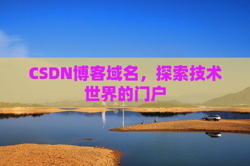CSDN博客域名，探索技术世界的门户