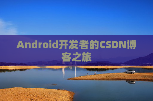 Android开发者的CSDN博客之旅